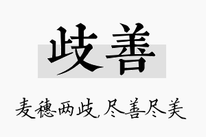 歧善名字的寓意及含义