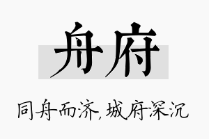 舟府名字的寓意及含义