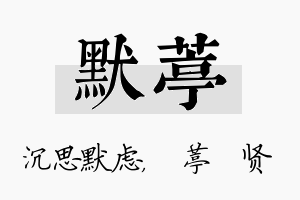 默葶名字的寓意及含义