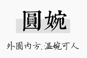 圆婉名字的寓意及含义