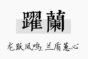 跃兰名字的寓意及含义