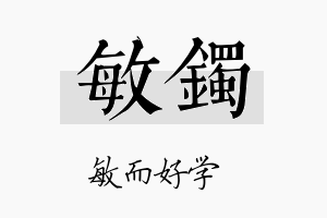 敏镯名字的寓意及含义