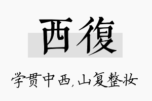 西复名字的寓意及含义