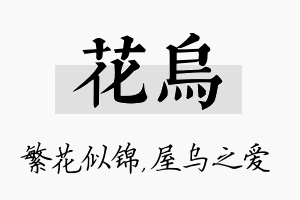 花乌名字的寓意及含义