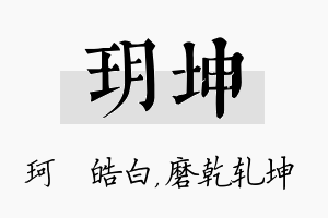 玥坤名字的寓意及含义