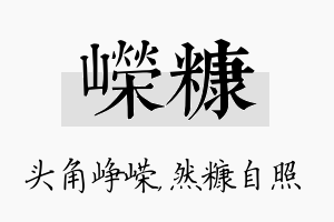 嵘糠名字的寓意及含义