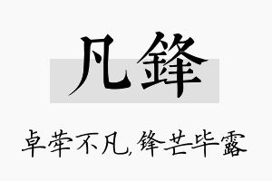 凡锋名字的寓意及含义