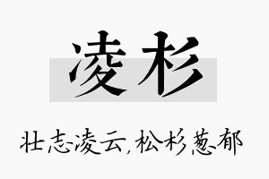 凌杉名字的寓意及含义