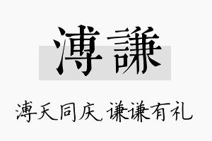 溥谦名字的寓意及含义