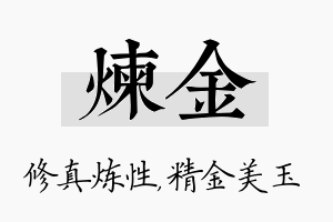 炼金名字的寓意及含义