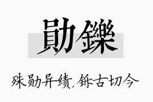 勋铄名字的寓意及含义