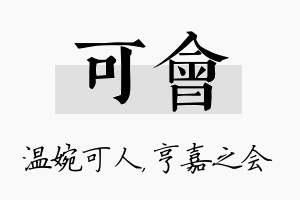 可会名字的寓意及含义