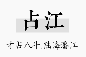 占江名字的寓意及含义