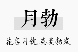 月勃名字的寓意及含义