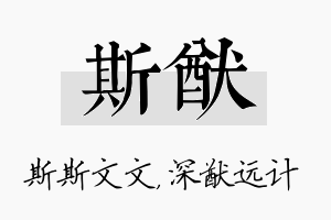 斯猷名字的寓意及含义