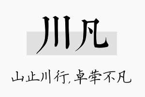 川凡名字的寓意及含义