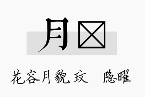 月玟名字的寓意及含义