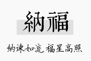 纳福名字的寓意及含义