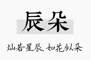 辰朵名字的寓意及含义