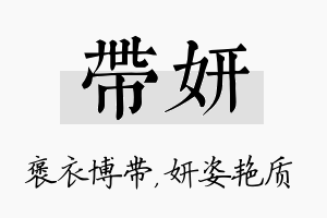 带妍名字的寓意及含义