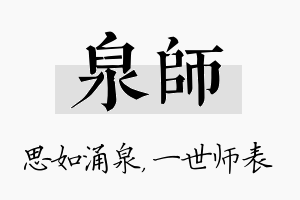 泉师名字的寓意及含义