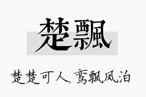 楚飘名字的寓意及含义