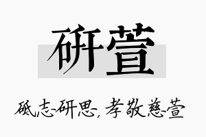 研萱名字的寓意及含义