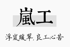 岚工名字的寓意及含义