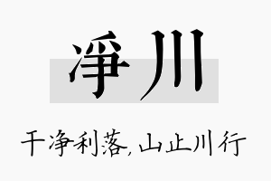 净川名字的寓意及含义