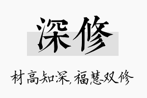 深修名字的寓意及含义