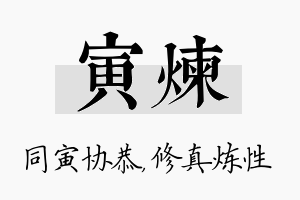 寅炼名字的寓意及含义