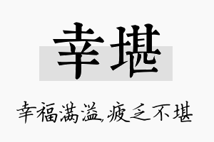 幸堪名字的寓意及含义