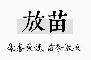 放苗名字的寓意及含义