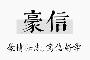 豪信名字的寓意及含义