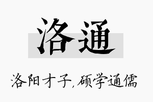 洛通名字的寓意及含义