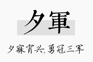 夕军名字的寓意及含义