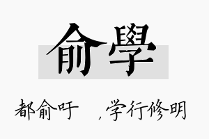 俞学名字的寓意及含义