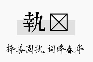 执晔名字的寓意及含义