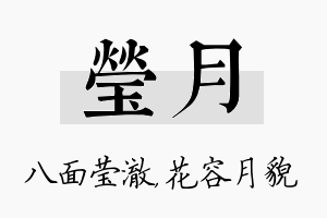 莹月名字的寓意及含义