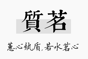 质茗名字的寓意及含义