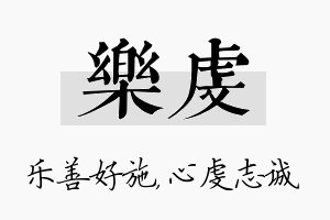 乐虔名字的寓意及含义