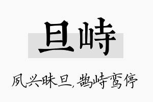 旦峙名字的寓意及含义