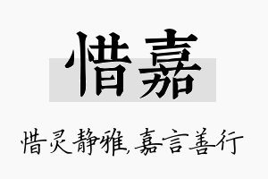 惜嘉名字的寓意及含义