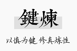 键炼名字的寓意及含义