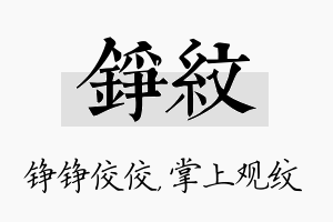 铮纹名字的寓意及含义