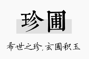 珍圃名字的寓意及含义