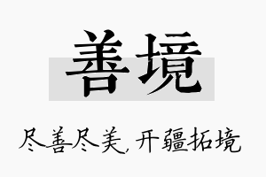 善境名字的寓意及含义