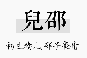 儿邵名字的寓意及含义