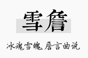 雪詹名字的寓意及含义