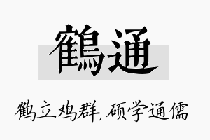 鹤通名字的寓意及含义